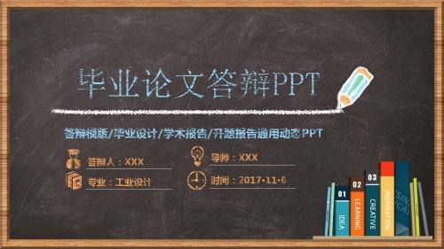 天津中德应用技术大学优秀毕业生简约多彩黑板粉笔风毕业论文答辩PPT模板