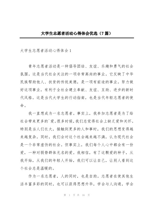 大学生志愿者活动心得体会优选(7篇)