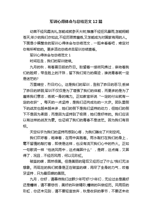 军训心得体会与总结范文12篇