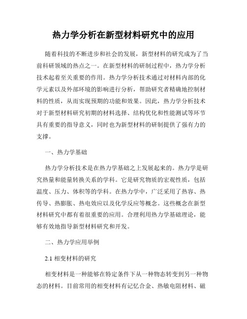 热力学分析在新型材料研究中的应用