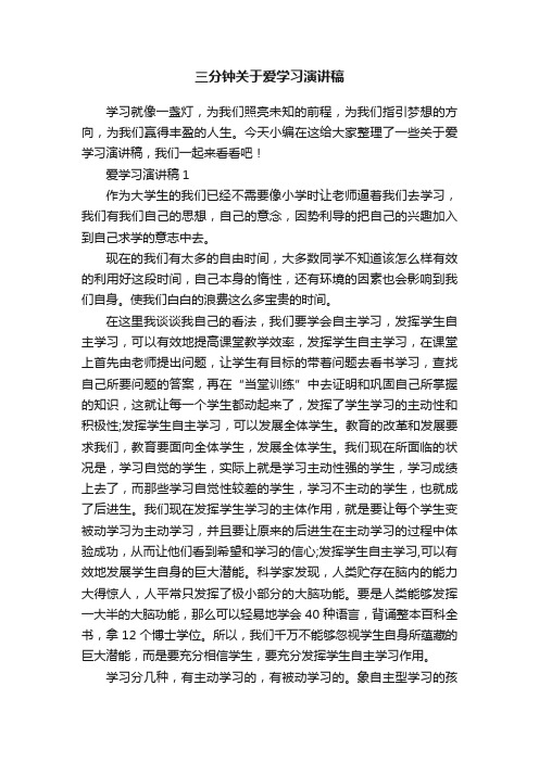 三分钟关于爱学习演讲稿