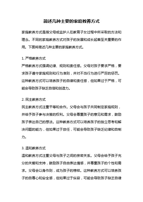 简述几种主要的家庭教养方式