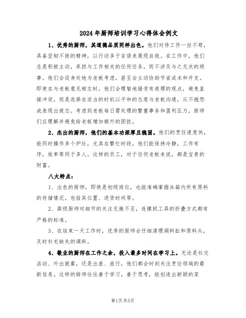 2024年厨师培训学习心得体会例文（3篇）