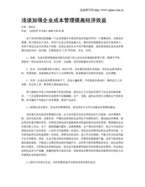 浅谈加强企业成本管理提高经济效益