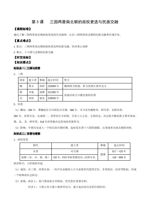 第5课三国两晋南北朝的政权更迭与民族交融导学案--高一上学期必修中外历史纲要上