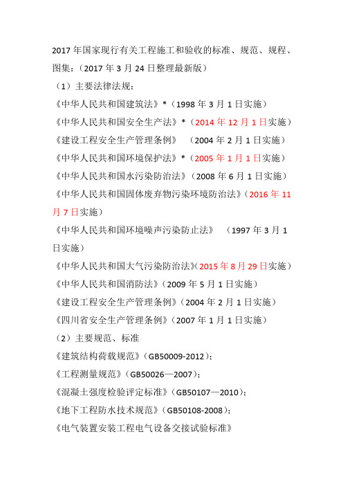 国家现行有关工程施工和验收的标准、规范、规程、图集合集