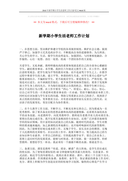 2018年新学期小学生活老师工作计划-范文word版 (2页)