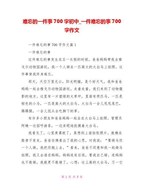 难忘的一件事700字初中一件难忘的事700字作文