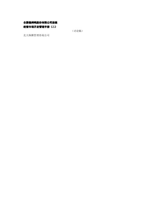 全聚德股份公司市场开发管理手册二