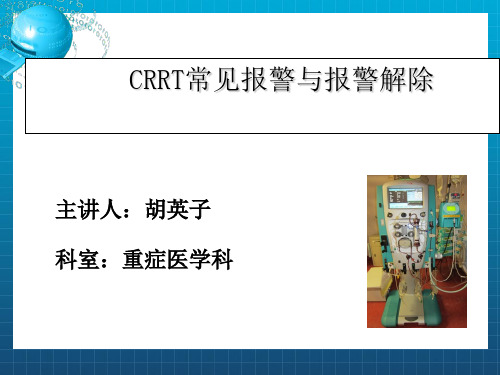 《CRRT报警及处理》PPT课件