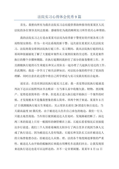 法院实习心得体会优秀9篇