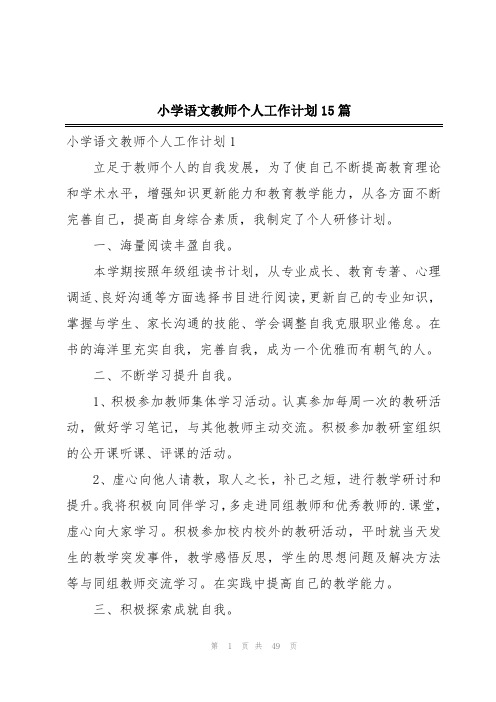 小学语文教师个人工作计划15篇