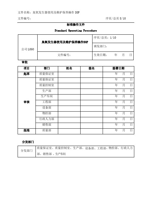 SOP-臭氧发生器使用与维护操作