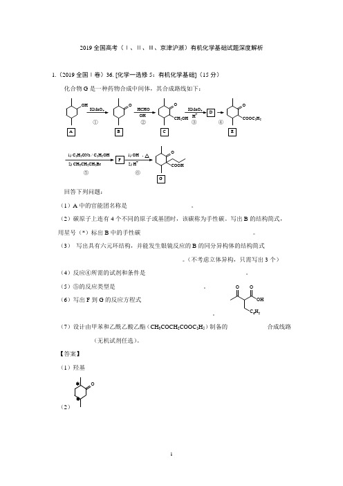 2019全国高考化学真题深度解析：(Ⅰ、Ⅱ、Ⅲ、京津沪浙)有机试题