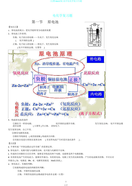 (完整word版)高中电化学复习专题