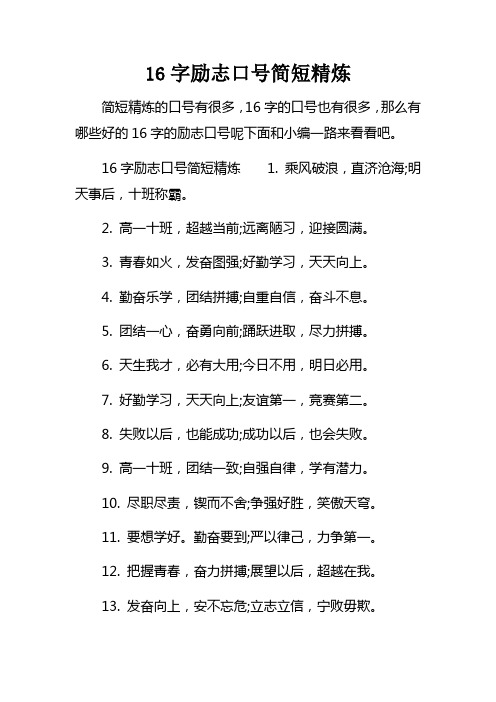 16字励志口号简短精炼