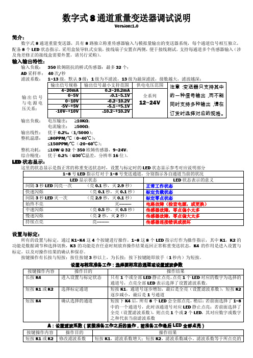 HH808数字式8通道重量变送器调试说明中性版V1.0(1)