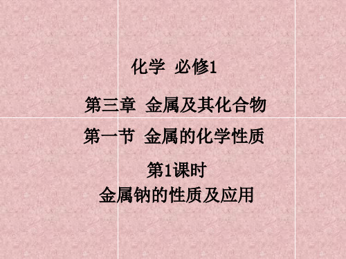 高中化学第三章 第一节 金属的化学性质 (1)课件
