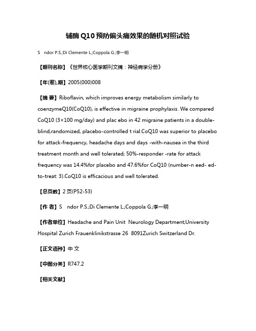 辅酶Q10预防偏头痛效果的随机对照试验