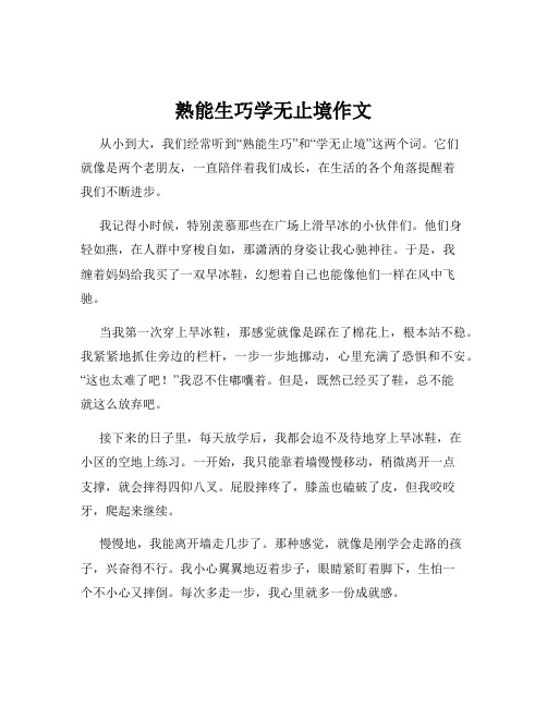 熟能生巧学无止境作文