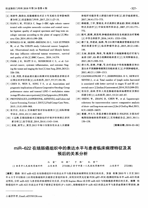 miR-622在结肠癌组织中的表达水平与患者临床病理特征及其预后的关系分析