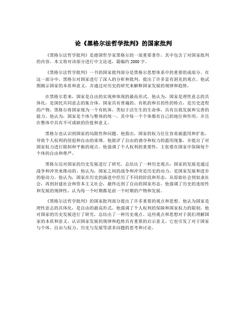 论《黑格尔法哲学批判》的国家批判