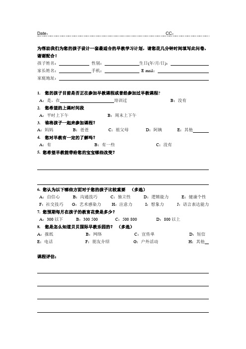 贝贝国际早教乐园来访登记表