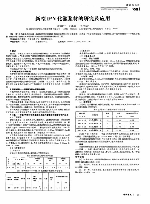 新型IPN化灌浆材的研究及应用