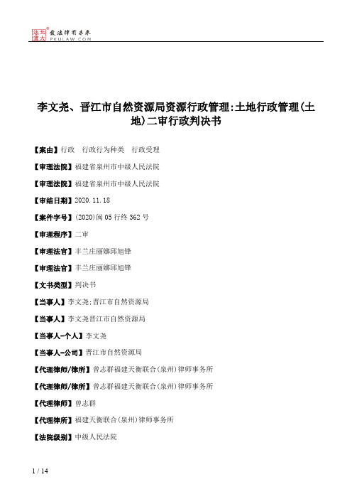 李文尧、晋江市自然资源局资源行政管理：土地行政管理(土地)二审行政判决书