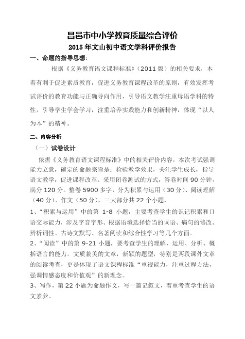 文山初中教育质量综合评价语文分析报告