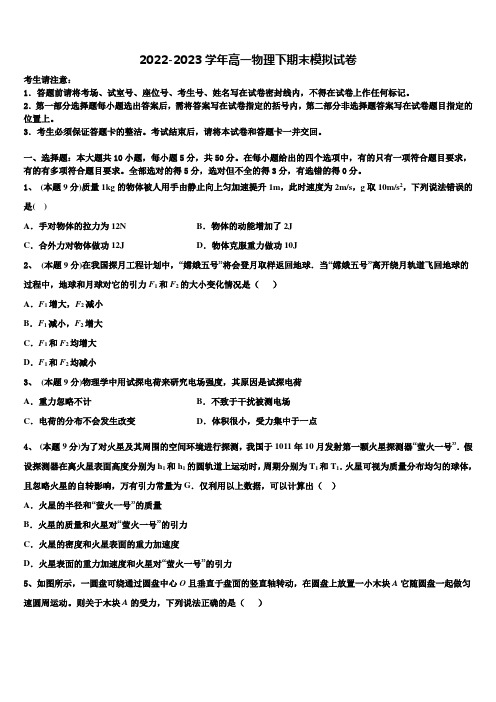 2022-2023学年高一物理第二学期期末学业水平测试模拟试题含解析