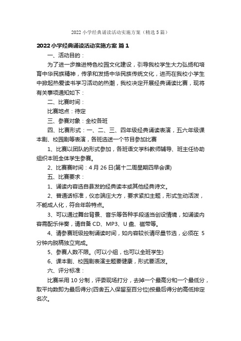 2022小学经典诵读活动实施方案（精选5篇）