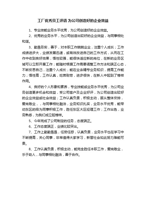 工厂优秀员工评语为公司创造好的企业效益