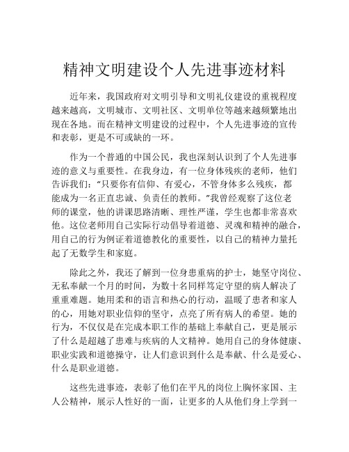 精神文明建设个人先进事迹材料