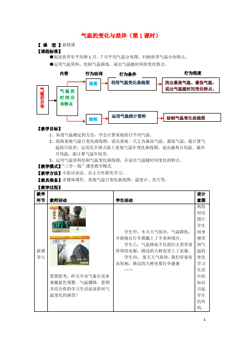 七年级地理上册 4.2气温的变化与差异(第1课时)教案 (新版)商务星球版