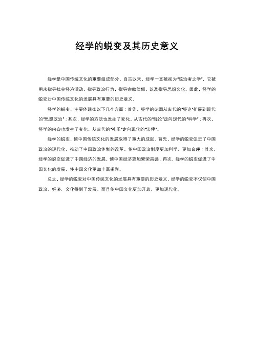 经学的蜕变及其历史意义