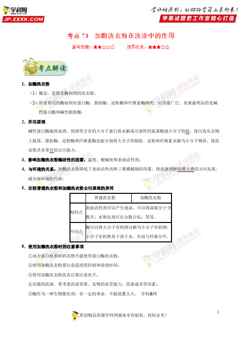 考点73加酶洗衣粉在洗涤中的作用-高考全攻略之备战2019年高考生物考点一遍过