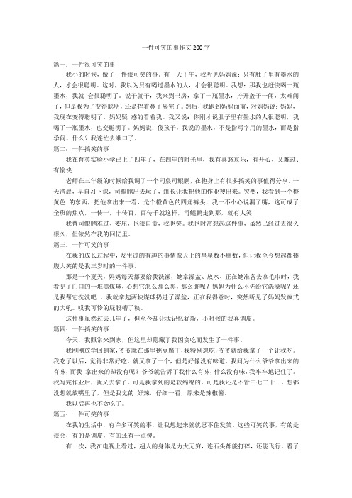 一件可笑的事作文200字优秀作文_1