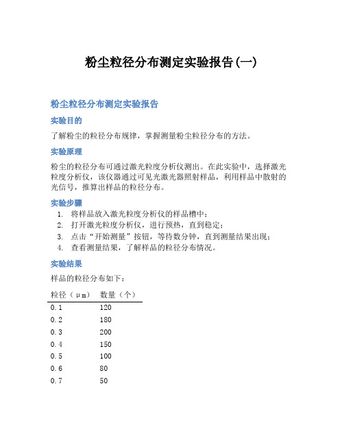 粉尘粒径分布测定实验报告(一)