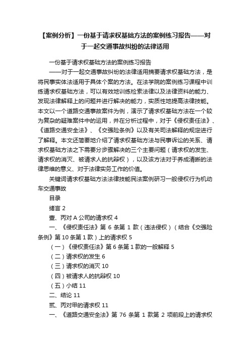 【案例分析】一份基于请求权基础方法的案例练习报告——对于一起交通事故纠纷的法律适用