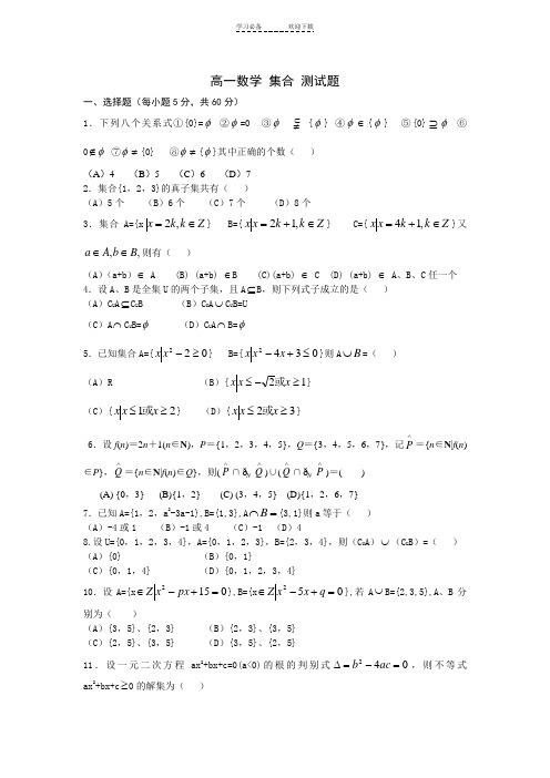 高一数学集合测试题及答案