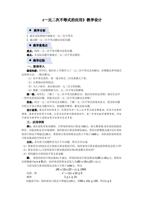 《一元二次不等式的应用》示范公开课教案【高中数学必修第一册北师大】