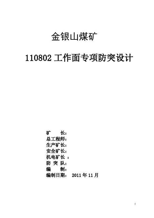 110802防突设计