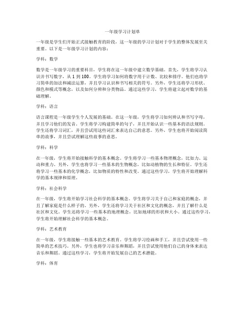 一年级学习计划单