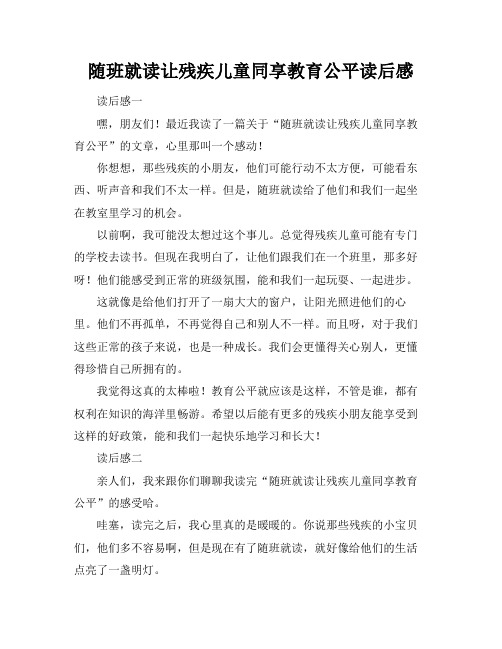 随班就读让残疾儿童同享教育公平读后感