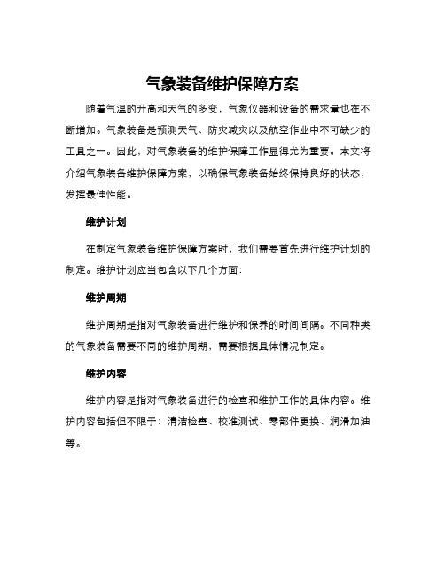 气象装备维护保障方案