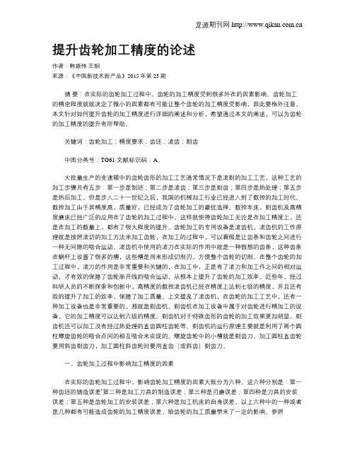 提升齿轮加工精度的论述