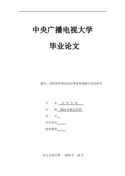 浅析新刑事诉讼法尊重和保障人权的研究本科论文