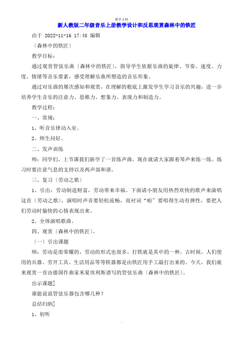 二年级音乐上册教学设计和反思欣赏森林中的铁匠