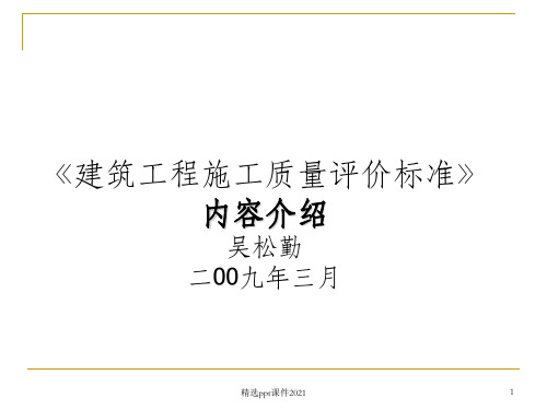 建筑工程施工质量评价标准22PPT课件